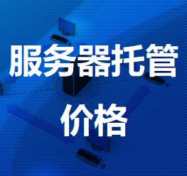 鄂托克机房服务器托管价格